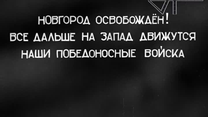 Освобождение Великого Новгорода (1944)