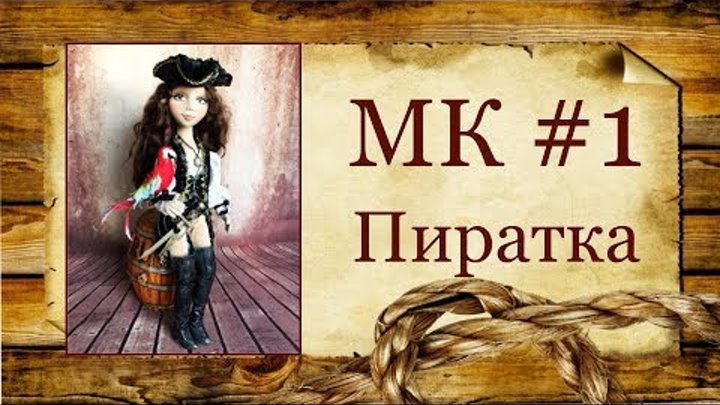 Пиратка мк 11. Кукла пиратка. Картинка кукла без одежды пиратка. МК пиратка бочка и попугай.