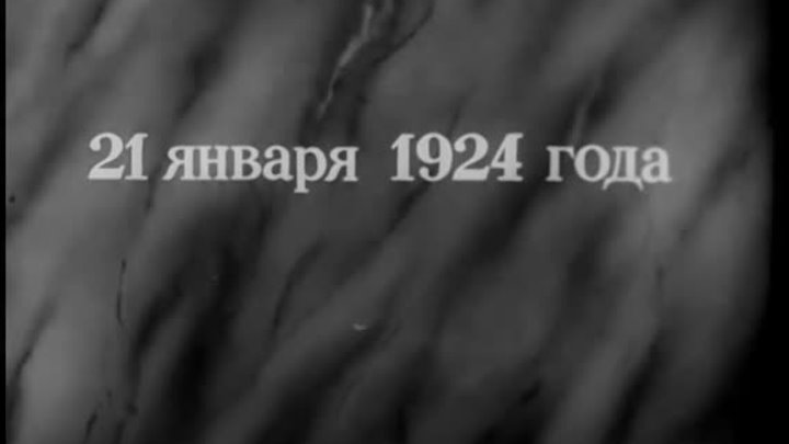 Док.фильм "Владимир Ильич Ленин" (1948)
