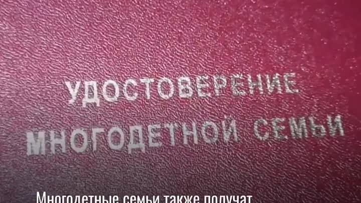 Президент России подписал указ который закрепил единый статус многод ...