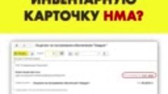 Как напечатать инвентарную карточку НМА из 1С