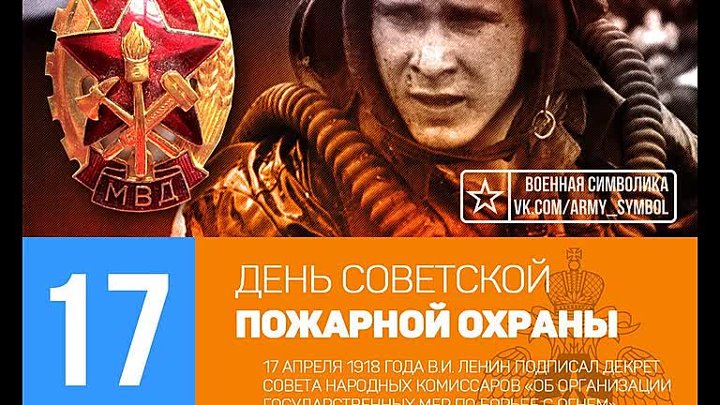 17 апрель мужчина. С днёмсоветскойпожарнойохраны. День Советской пожарной охраны. День советскпожарной охраны. С днем Советской пожарной охраны 17 апреля.