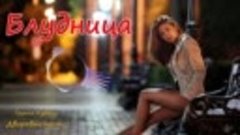 Группа Курнуц - Блудница (москва ночные улицы) дворовые песн...
