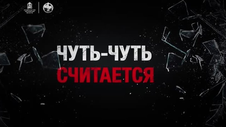 Чуть-чуть считается. Не пей за рулём!