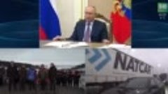 Президент России открыл движение по автомобильной дороге М-1...