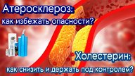 Средство от атеросклероза