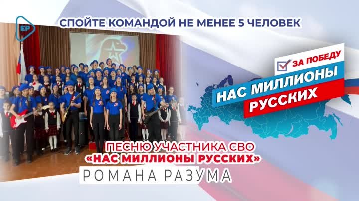 Флешмоб конкурс «Нас миллионы русских»