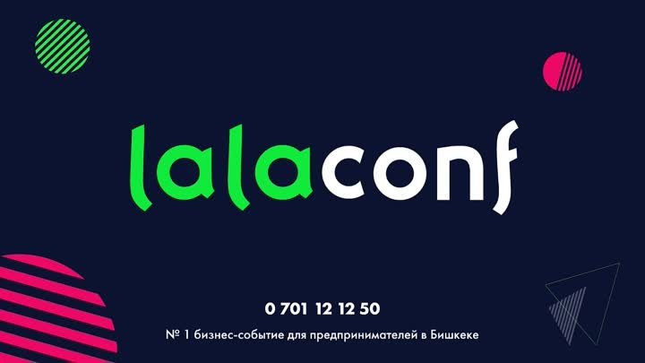 Конференция LalaConf