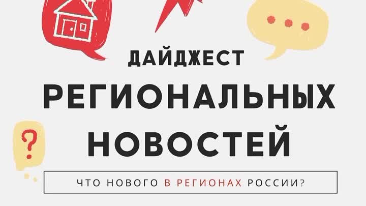 Дайджест региональных новостей