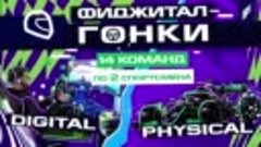 Фиджитал-гонки