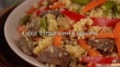 Кускус с сердечками и овощами