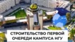 В Новосибирске завершают строительство первой очереди кампус...