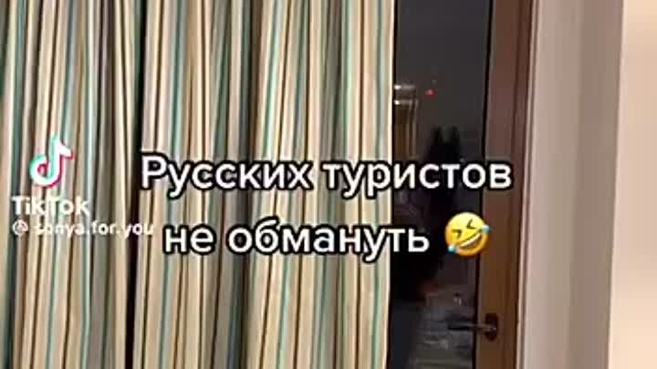 Русских туристов не обмануть!