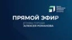 Глава города Алексей Романов проведет прямой эфир, на которо...