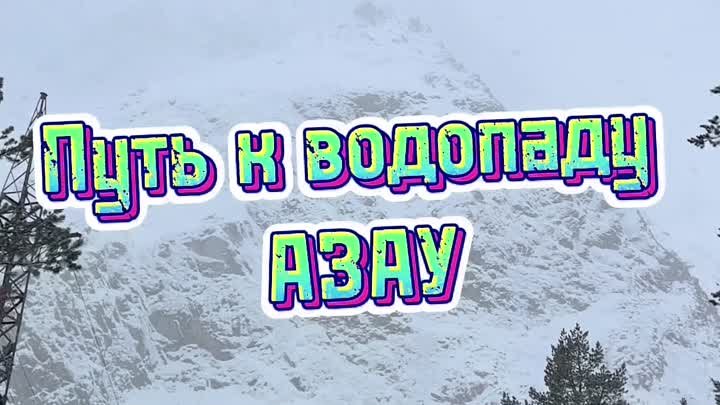 Путь к водопаду Азау