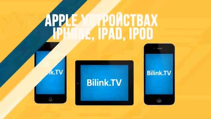 Приложение Bilink.tv для просмотра ТВ на любом экране