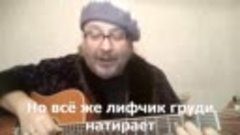 Геннадий Самойлов - Лифчик мои груди натирает (субтитры)