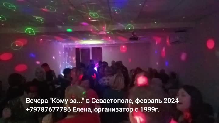 Вечера Кому за 50 знакомства Севастополь