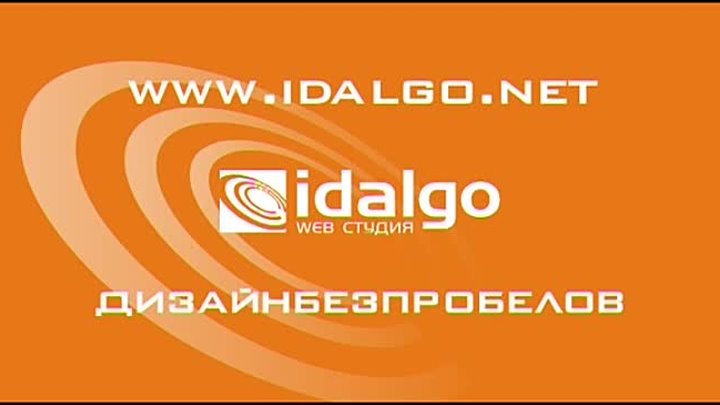 Idalgo - создание и дизайн сайта