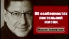 Об особенностях постельной жизни. Михаил Лабковский