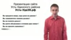 Презентация местного сайта Усть-Уда38.рф