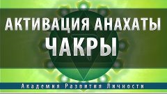 Активация и балансировка 4 чакры - Анахата