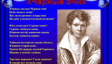 Чёрные очи - стихи П.А. Вяземского
