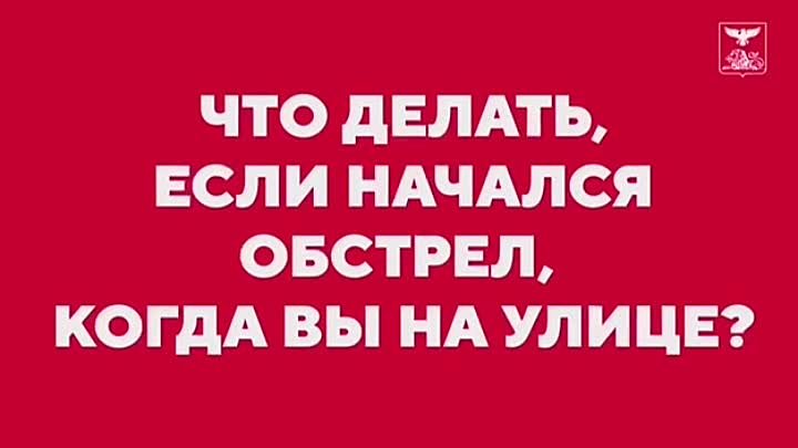 Что делать, если начался обстрел, когда вы на улице