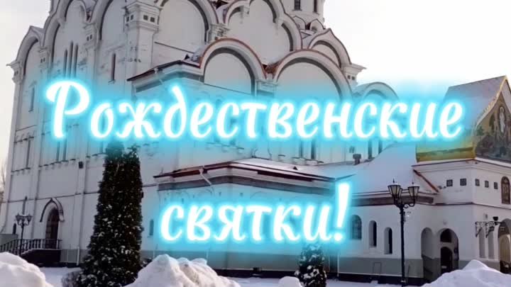 Видео Рождественские святки от Гранит Памяти