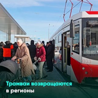 Трамваи возвращаются в регионы