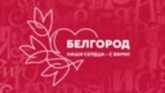 Белгород, наши сердца — с вами!