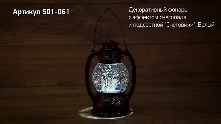 Фонарь кемпинговый Снеговики 501-061