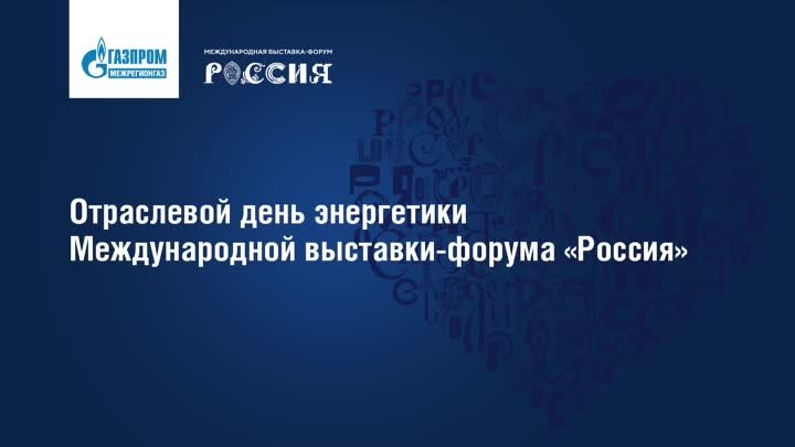 «Газпром межрегионгаз» на Отраслевом дне энергетики выставки-форума  ...