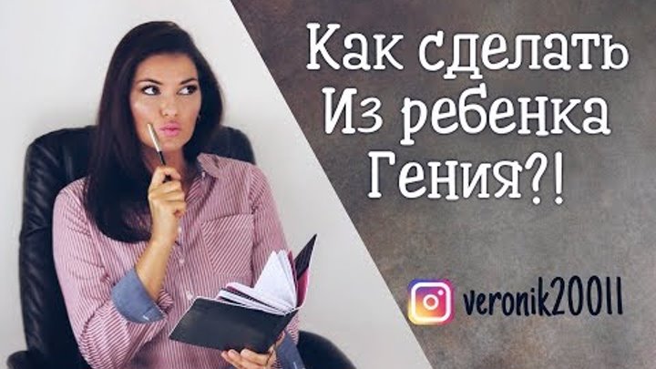 Как вырастить гения ? !