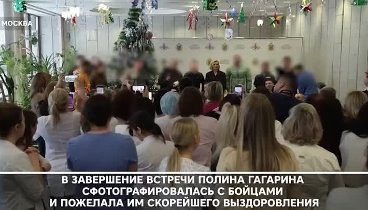 Полина Гагарина выступила для участников СВО