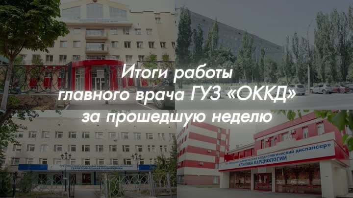 Итоги недели в ГУЗ ОККД