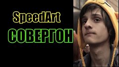 Совергон Миша - SpeedArt (Олег Воронцов)