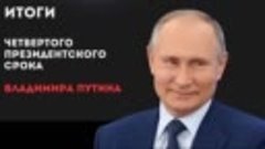 Итоги четвертого президентского срока Владимира Путина
