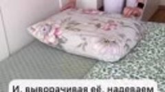 Лайфхак, если подушка маленькая, а наволочка большая 🛏️