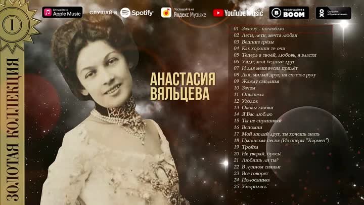 Анастасия Вяльцева - Золотая коллекция. Я вас люблю | Лучшие песни 