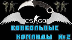 Консольные команды в CS:GO #2 ► Летаем,наркоманим,бессмертны...