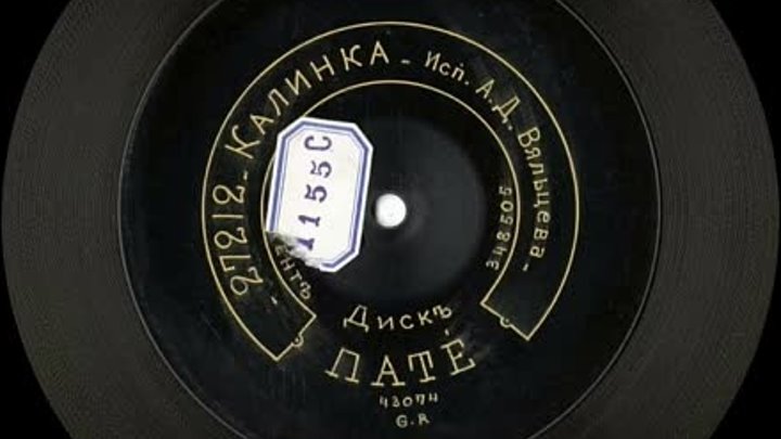 Калинка. ( народная песня исп. А. Д. Вяльцева). (1907).