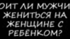 Стоит ли мужчине жениться на женщине с ребёнком