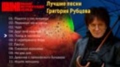 ВИА &#39;&#39;Пламя&#39;&#39;. Лучшие песни в исполнении Григория Рубцова