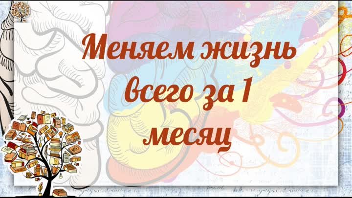 Меняем жизнь всего за 1 месяц