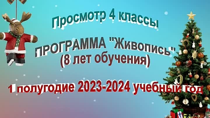 Просмотр 4-х классов Ж8, 1-е полугодие 2023-2024 учебный год