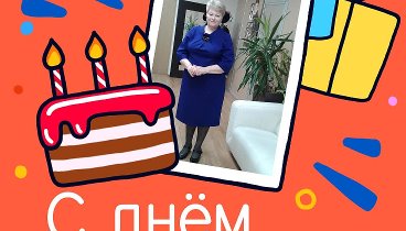 С днём рождения, Хмелькова!