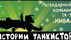 Мультик про World Of Tanks. Истории танкистов. Комбайн СК-5 ...