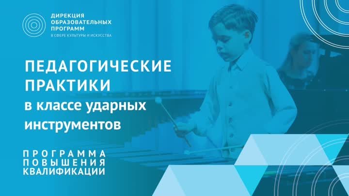 Педагогические практики в классе ударных инструментов - отзывы слуша ...