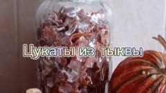 Цукаты из тыквы в подарок на Новый год 🎄
